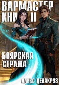 Боярская стража. Книга II (СИ) - Котов Алексей