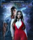 Беркутов-Туманный (СИ) - Горъ Василий
