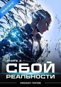 Сбой реальности. Книга 2 (СИ) - Попов Михаил Михайлович