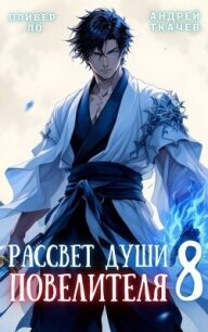 Рассвет Души Повелителя. Том 8 (СИ) - Ло Оливер