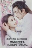 Принцесса Сливового Аромата (СИ) - Воронина Виктория