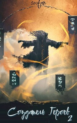 Серия книг Создатель Героев #1