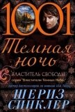 Читать книгу Властитель свободы (ЛП), автор Синклер Шериз Властитель свободы (ЛП) - Синклер Шериз