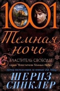 Властитель свободы (ЛП) - Синклер Шериз