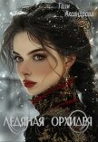 Читать книгу Ледяная Орхидея (СИ), автор Аксандрова Тали Ледяная Орхидея (СИ) - Аксандрова Тали