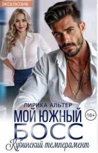 Мой южный босс. Кубинский темперамент (СИ) - Альтер Лирика