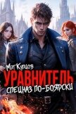 Читать книгу Уравнитель. Спецназ по-боярски. Том 1 (СИ), автор Купцов Мэт Уравнитель. Спецназ по-боярски. Том 1 (СИ) - Купцов Мэт