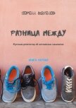 Разница между. Русский репетитор об английских синонимах. Книга первая - Шатилов Кирилл Алексеевич