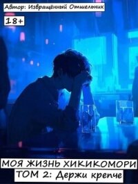 Держи крепче (СИ) - "Извращённый отшельник"