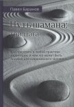 Путь шамана: Как преуспеть в любой практике медитации, и чем это может быть полезно для современного - Баранов Павел