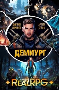 Демиург. Том 2 (СИ) - Белов Артем