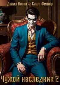 Чужой наследник 2 (СИ) - Коган Данил