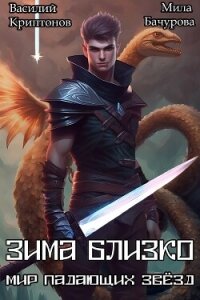 Зима близко (СИ) - Криптонов Василий