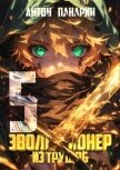 Читать книгу Эволюционер из трущоб. Том 5 (СИ), автор Панарин Антон Эволюционер из трущоб. Том 5 (СИ) - Панарин Антон