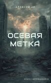 Читать книгу Осевая метка (СИ), автор "Ар" Осевая метка (СИ) - "Ар"