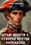 Штык ярости. Том 3. Суворов против Наполеона - Тыналин Алим