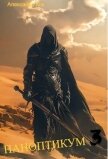 Читать книгу Паноптикум. Книга 3 (СИ), автор Кох Александр Паноптикум. Книга 3 (СИ) - Кох Александр