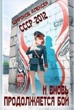 Читать книгу СССР-2012. И вновь продолжается бой! (СИ), автор Широков Алексей СССР-2012. И вновь продолжается бой! (СИ) - Широков Алексей