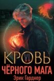 Читать книгу Кровь черного мага 6 (СИ), автор Гарднер Эрик Кровь черного мага 6 (СИ) - Гарднер Эрик