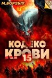 Читать книгу Кодекс Крови. Книга ХV (СИ), автор Борзых М. Кодекс Крови. Книга ХV (СИ) - Борзых М.
