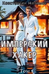 Имперский хакер (СИ) - Борисов-Назимов Константин