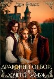 Читать книгу Драконий отбор, или Очень хочется замуж! (СИ), автор Зиздок Лена Драконий отбор, или Очень хочется замуж! (СИ) - Зиздок Лена