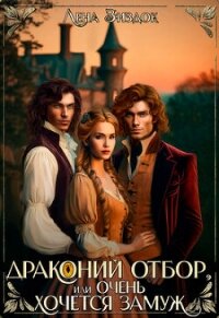 Драконий отбор, или Очень хочется замуж! (СИ) - Зиздок Лена