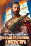Читать книгу Новая прошивка императора (СИ), автор Бутримовский Николай Новая прошивка императора (СИ) - Бутримовский Николай