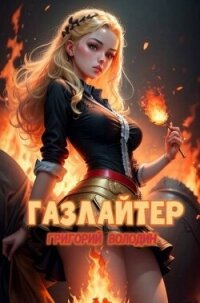 Газлайтер. Том 21 (СИ) - Володин Григорий Григорьевич