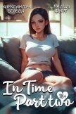 Читать книгу InTime. Часть вторая (СИ), автор Белова Александра InTime. Часть вторая (СИ) - Белова Александра