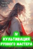 Читать книгу Культивация рунного мастера 4 (СИ), автор "Ленивая Панда" Культивация рунного мастера 4 (СИ) - "Ленивая Панда"