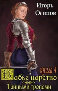 Тайными тропами (СИ) - Осипов Игорь