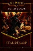 Читать книгу Бельфеддор, автор Белов Вольф Сигизмундович Бельфеддор - Белов Вольф Сигизмундович