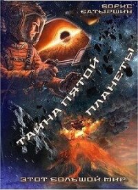 Этот большой мир. Тайна пятой планеты (СИ) - Батыршин Борис