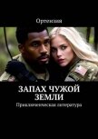 Читать книгу Запах чужой земли (СИ), автор "Ортензия" Запах чужой земли (СИ) - "Ортензия"