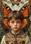 Читать книгу Санька-умник (СИ), автор Куковякин Сергей Анатольевич Санька-умник (СИ) - Куковякин Сергей Анатольевич