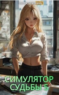 Симулятор судьбы 5 (СИ) - "Поток Нейтрино"