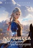 Читать книгу Баронесса. Эхо забытой цивилизации (СИ), автор Верескова Дарья Баронесса. Эхо забытой цивилизации (СИ) - Верескова Дарья