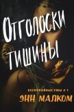 Читать книгу Отголоски тишины (ЛП), автор Малком Энн Отголоски тишины (ЛП) - Малком Энн