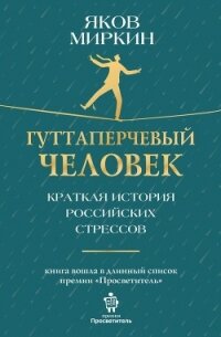 Гуттаперчевый человек. Краткая история российских стрессов - Миркин Яков Моисеевич