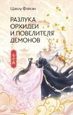 Читать книгу Разлука Орхидеи и Повелителя демонов, автор Фэйсян Цзюлу Разлука Орхидеи и Повелителя демонов - Фэйсян Цзюлу