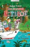 Последний «Котобой», или Вверх и вниз по Амазонке - Усачев Андрей Алексеевич