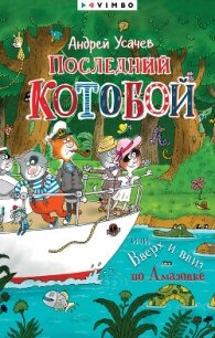 Последний «Котобой», или Вверх и вниз по Амазонке - Усачев Андрей Алексеевич