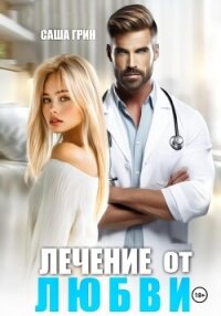 Лечение от любви - Грин Саша