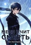 Читать книгу Меня учит Смерть. Том II – Первый курс (СИ), автор "Оро Призывающий" Меня учит Смерть. Том II – Первый курс (СИ) - "Оро Призывающий"
