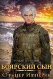 Читать книгу Офицер Империи (СИ), автор Гримм Никита Офицер Империи (СИ) - Гримм Никита