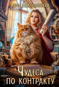 Чудеса по контракту (СИ) - Александровна Алла