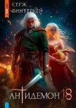 Антидемон. Книга 18 - Винтеркей Серж