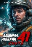 Адмирал Империи – 41 - Коровников Дмитрий
