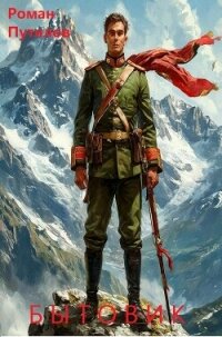 Бытовик (СИ) - Путилов Роман Феликсович